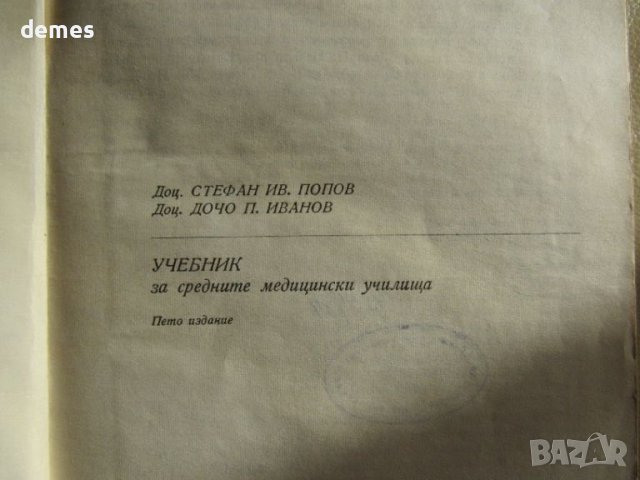  Стефан Попов, Дочо Пенев-"Анатомия и физиология на човека ", снимка 3 - Учебници, учебни тетрадки - 46563621