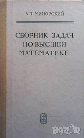 Сборник задач по высшей математике, снимка 1 - Други - 46146879