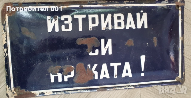 Емайлирани табели и номера , снимка 2 - Антикварни и старинни предмети - 41416401