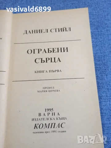 Даниел Стийл - Ограбени сърца книга първа , снимка 4 - Художествена литература - 48058129