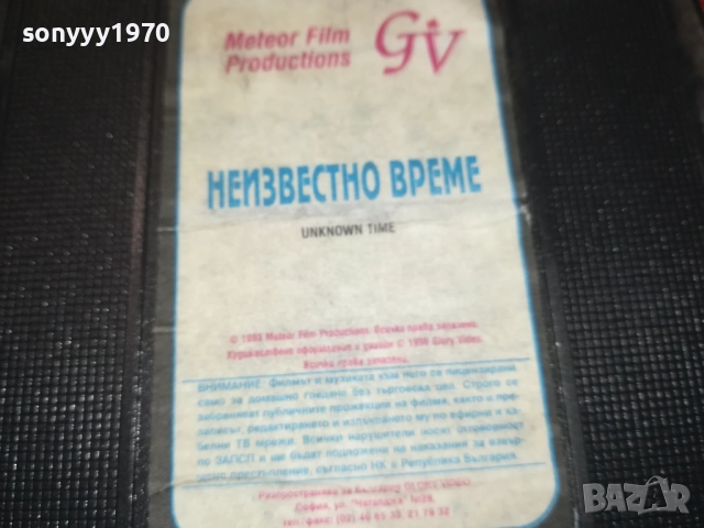 НЕИЗВЕСТНО ВРЕМЕ-ORIGINAL VHS VIDEO TAPE 1109251018, снимка 9 - Други жанрове - 51675359