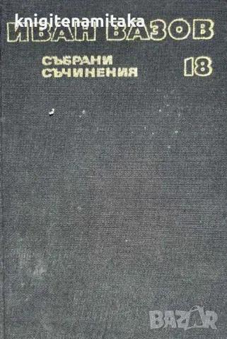 Събрани съчинения в двадесет и два тома. Том 18: Драми - Иван Вазов, снимка 1 - Художествена литература - 47057286