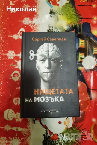 Сергей Савелиев - "Нищетата на мозъка" (твърди корици), снимка 1 - Енциклопедии, справочници - 48768917