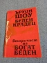 Ъруин Шоу - Беден крадец , снимка 1