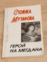 Стовнка Мутафова-Герой на мегдана, снимка 2