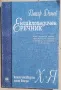 Петър Дънов - "Енциклопедичен речник. Книга 4. Част 2: Х-Я ", снимка 1