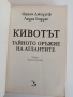 Кивотът - Тайното оръжие на атлантите, снимка 8