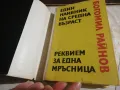 Един наивник на средна възраст / Реквием за една мръсница - Богомил Райнов , снимка 2