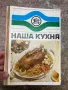 Наша кухня , снимка 11