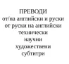 Преводи от/на английски и руски, технически, научни, художествени, субтитри, снимка 1