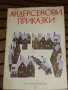 Андерсенови приказки - Ханс Кристиан Андерсен , снимка 1