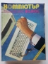Списания "Компютър за вас" - 1987г. / 1986г, снимка 11