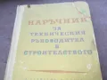 НАРЪЧНИК В СТРОИТЕЛСТВОТО 1510241926, снимка 5