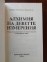 Алхимия на деветте измерения, снимка 6
