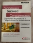 Успешни бизнес стратегии: Директен маркетинг и управление на клиентите, снимка 1