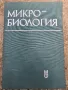 Микробиология , снимка 1