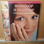 Учебник маникюр-педикюр, снимка 1