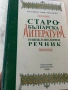 Старобългарска литература енциклопедичен речник , снимка 4
