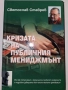 Светослав Ставрев-Кризата в публичния мениджмънт (твърди корици), снимка 1