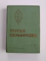 Горски справочник, снимка 1