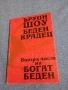 Ъруин Шоу - Беден крадец , снимка 1