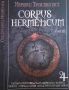 Corpus Hermeticum. Том 1-3 Хермес Трисмегист, снимка 3