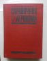 Книга Справочник на агронома - Ленко Ленков и др. 1969 г., снимка 1