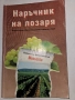 Наръчник на лозаря, снимка 1