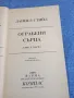 Даниел Стийл - Ограбени сърца книга първа , снимка 4