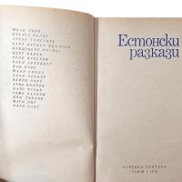 Естонски разкази, Сборник(18.6.1), снимка 2 - Художествена литература - 45300057