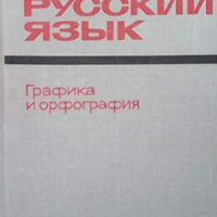 Современный русский язык, снимка 1 - Чуждоезиково обучение, речници - 45805892