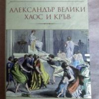  Александър Велики - хаос и кръв, снимка 1 - Художествена литература - 45241719