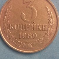3 копейки 1989 года Русия, снимка 1 - Нумизматика и бонистика - 45542886