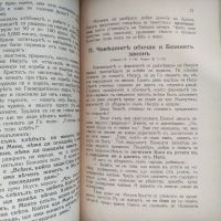 Продавам книги "Вероучение " за втори и трети прогимназиален клас от 1943 г.
 , снимка 6 - Други - 45382934