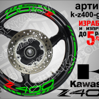 Kawasaki Z400 кантове и надписи за джанти k-Z400-silver Кавазаки, снимка 5 - Аксесоари и консумативи - 39801763