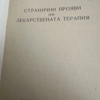 Странични прояви при лекарствена терапияБ.Юруков, снимка 2 - Специализирана литература - 45302096