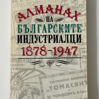Алманах на българските индустриалци  1878-1947, снимка 1 - Други - 45162702