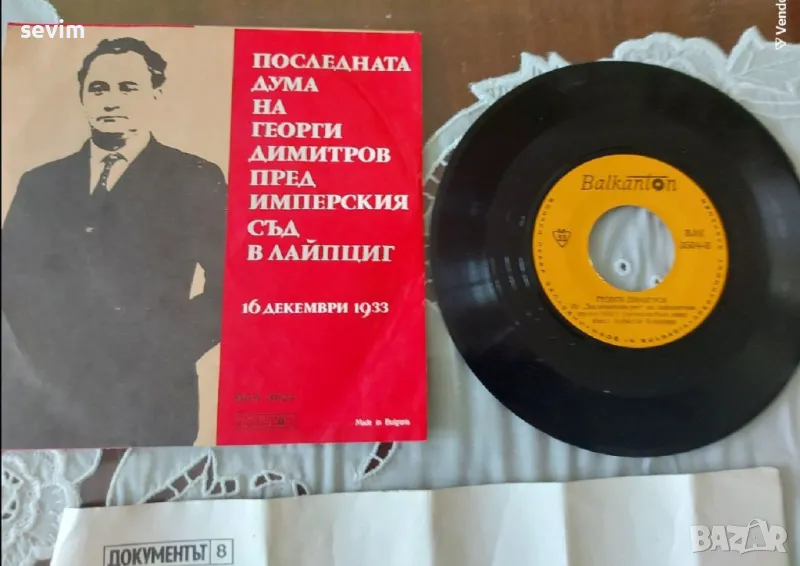 Георги Димитров, пакет от плоча и фотос, снимка 1