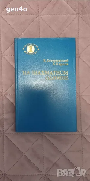 На шахматном Олимпе - В. Батуринский, А. Карпов, снимка 1