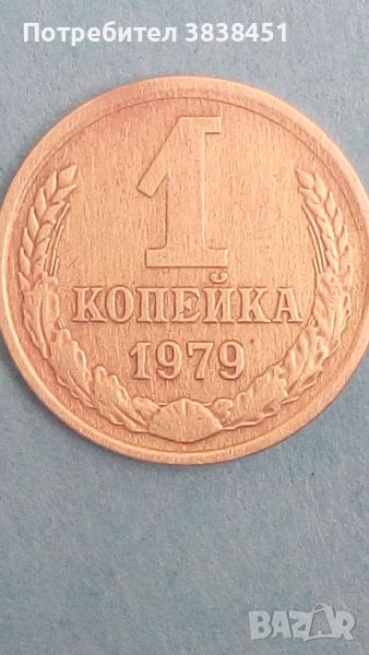 1 копейка 1979 года Русия, снимка 1