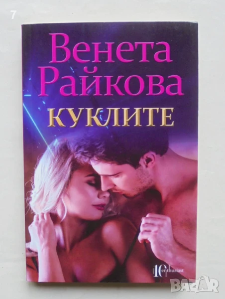 Книга Куклите - Венета Райкова 2020 г., снимка 1