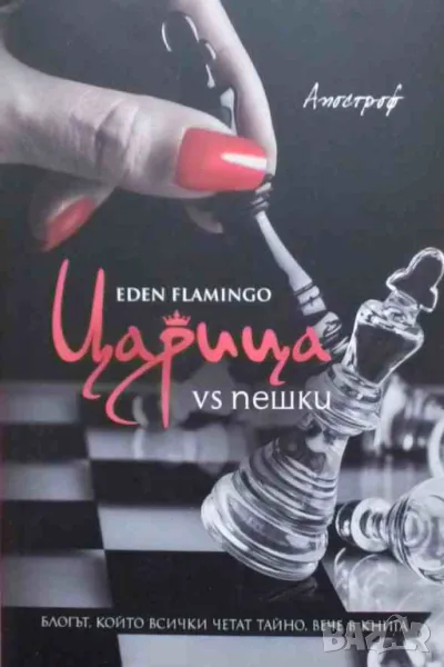 Царица vs пешки Eden Flamingo, снимка 1