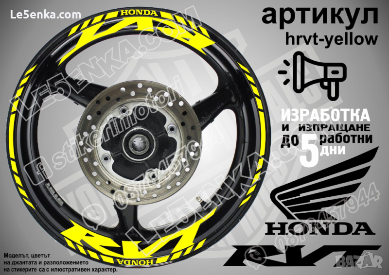 Honda RVT кантове и надписи за джанти hrvt-yellow Хонда, снимка 1