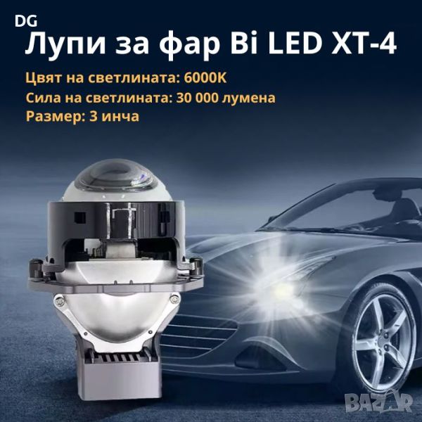 Лупи за фар Bi LED XT-4 / 55W, снимка 1