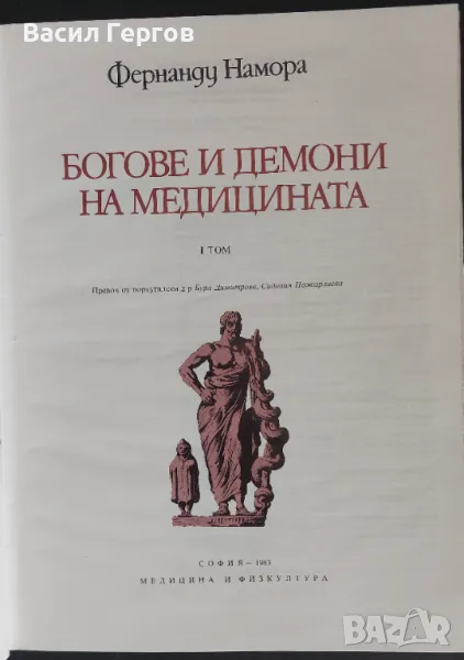 Богове и демони на медицината. Том 1 Фернанду Намора, снимка 1