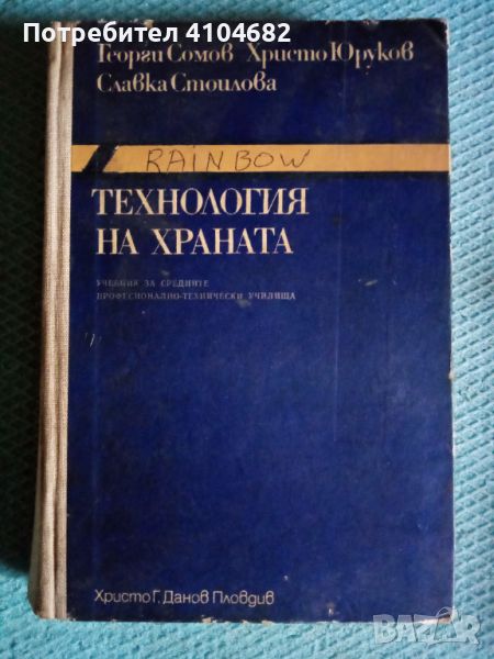 Стар учебник Технология на храната, снимка 1