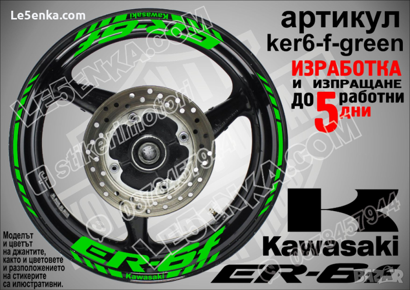 Kawasaki ER-6f кантове и надписи за джанти ker6-f-green Кавазаки, снимка 1