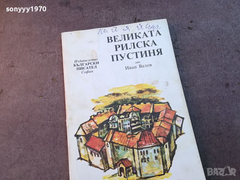 ВЕЛИКАТА РИЛСКА ПУСТИНЯ-КНИГА 0704240911, снимка 1