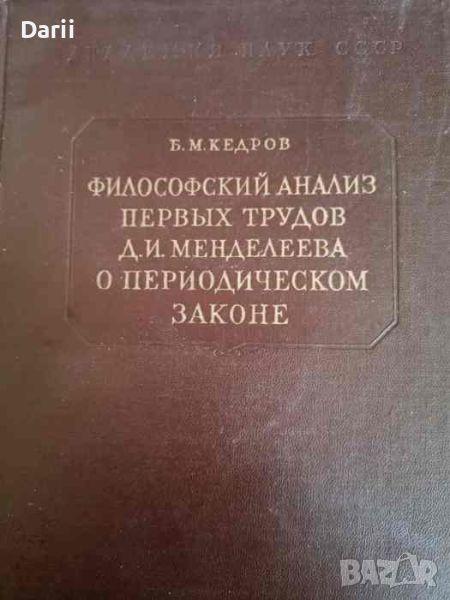 Философский анализ первых трудов Д.И. Менделеева о периодическом законе 1869 - 1871- Б. М. Кедров, снимка 1