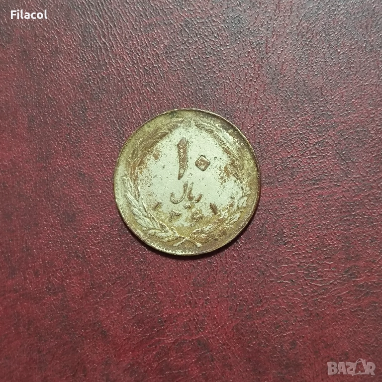 Иран 10 риала 1361 (1982) година, снимка 1